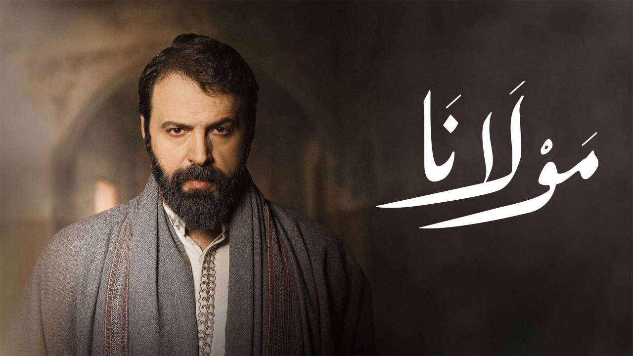 مسلسل مولانا الحلقة 1 الاولى  