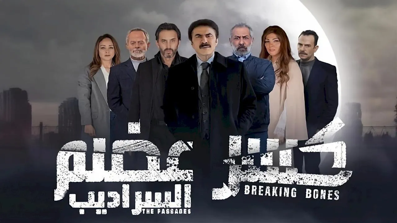مسلسل كسر عضم - السراديب الحلقة 32 الثانية والثلاثون HD - الاخيرة
