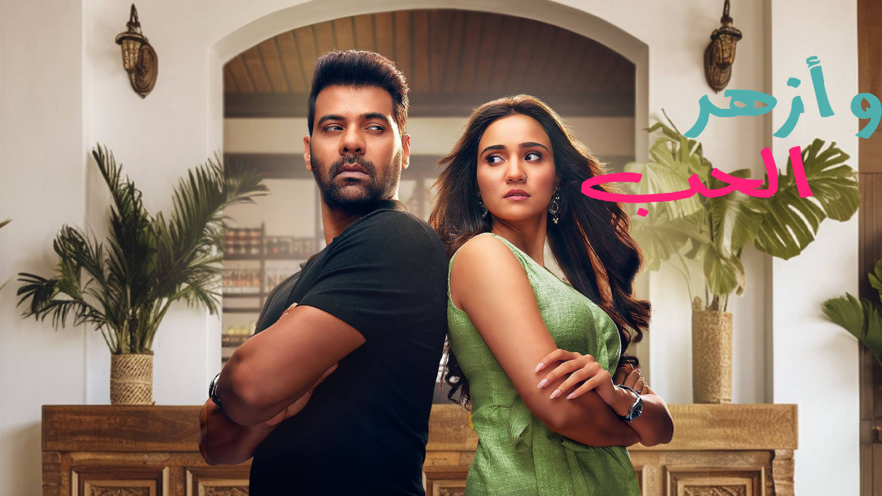 مسلسل وازهر الحب الحلقة 50 الخمسون مدبلجة