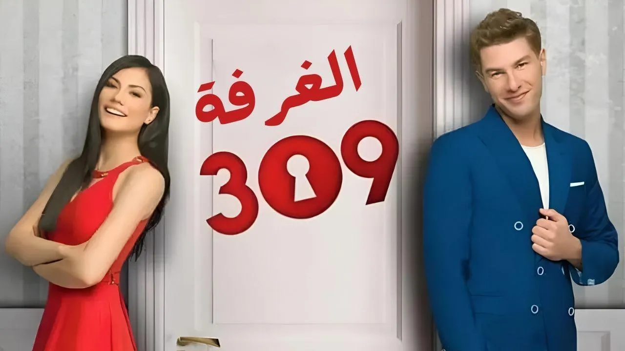 مسلسل الغرفه 309 الحلقة 2 الثانية مدبلج HD