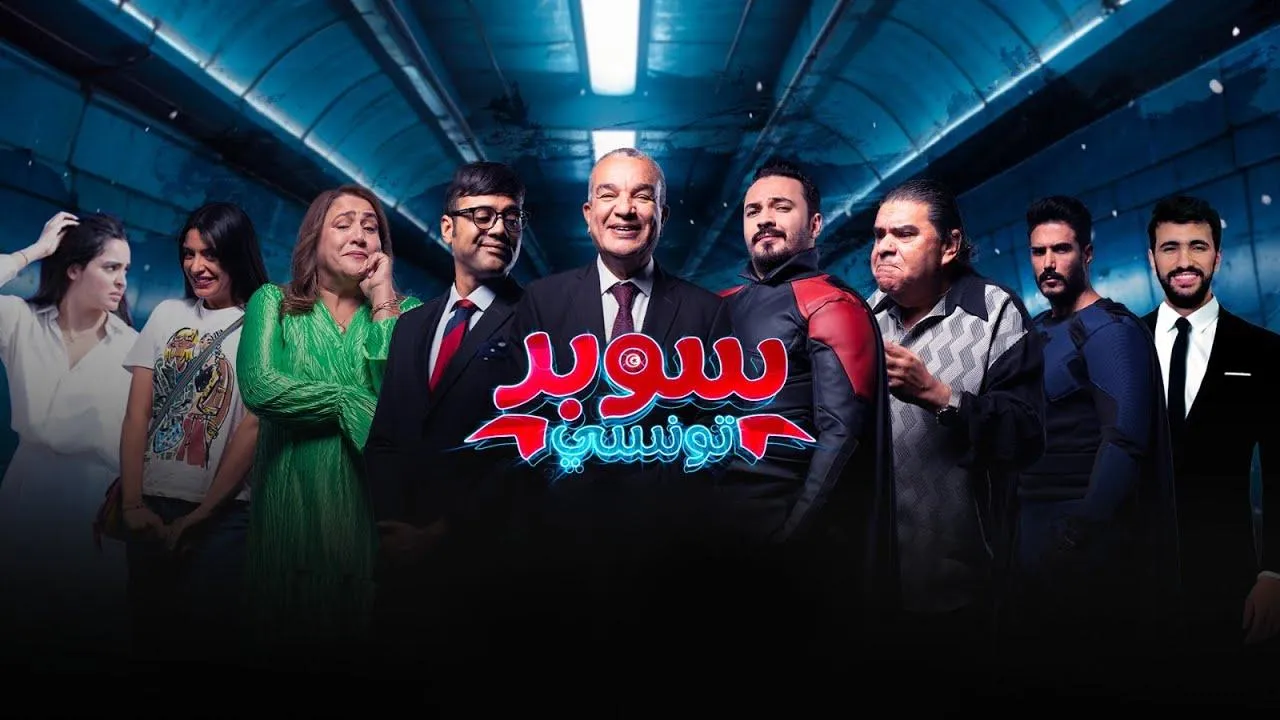 مسلسل سوبر تونسي الحلقة 9 التاسعة HD