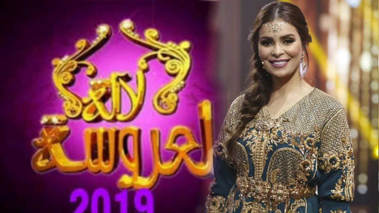 برنامج لالة العروسة الحلقة 9 التاسعة