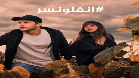 مسلسل انفلونسر 2 الحلقة 2 الثانية مدبلجة كاملة