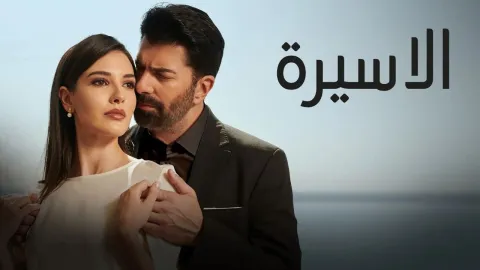 مسلسل الاسيرة الحلقة 139 مدبلجة