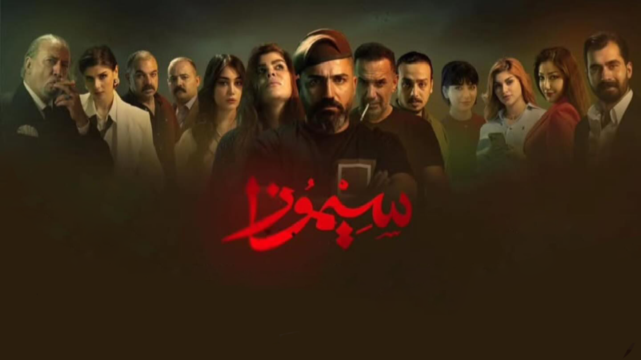 مسلسل سيموزا الحلقة 10 العاشرة والاخيرة