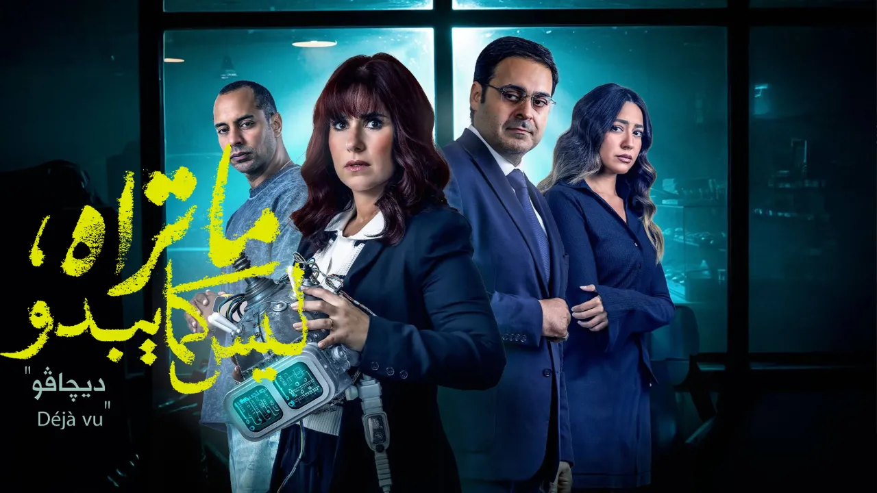 مسلسل ما تراه ليس كما يبدو - حكاية ديجافو
