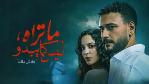 مسلسل ما تراه ليس كما يبدو الحلقة 1 الاولى - حكاية فلاش باك