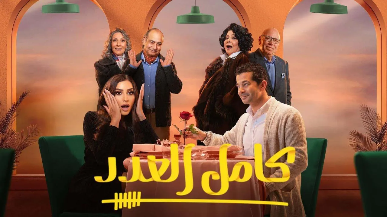 مسلسل كامل العدد 3 الحلقة 2 الثانية