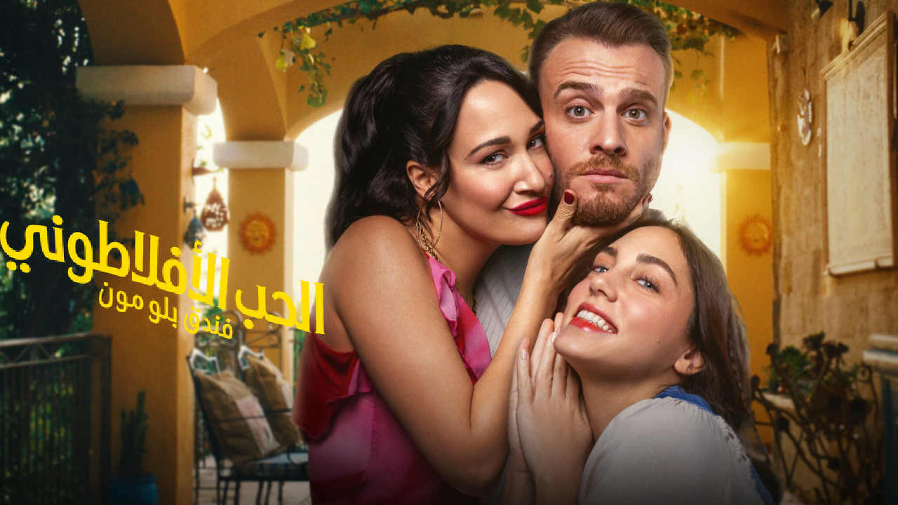 مسلسل الحب الافلاطوني الحلقة 8 والاخيرة مدبلجة