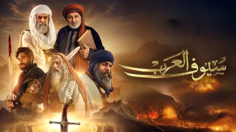 مسلسل سيوف العرب الحلقة 10 العاشرة