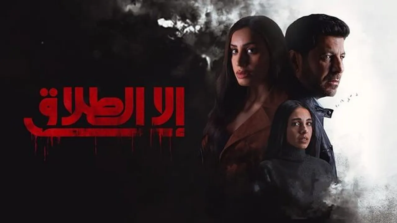 مسلسل الا الطلاق الحلقة 10 العاشرة HD - الاخيرة
