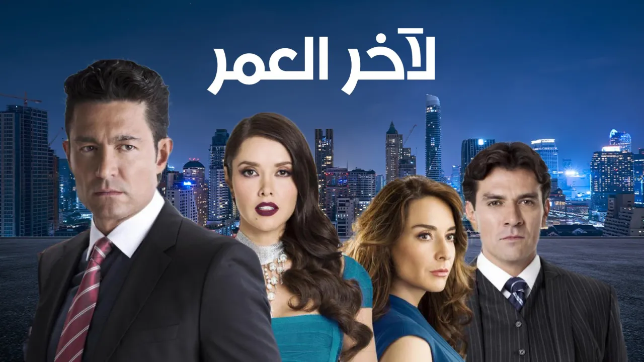 مسلسل المكسيكي لآخر العمر- العاطفة والسلطة الحلقة 27 السابعة والعشرون مدبلجة ماي سيما
