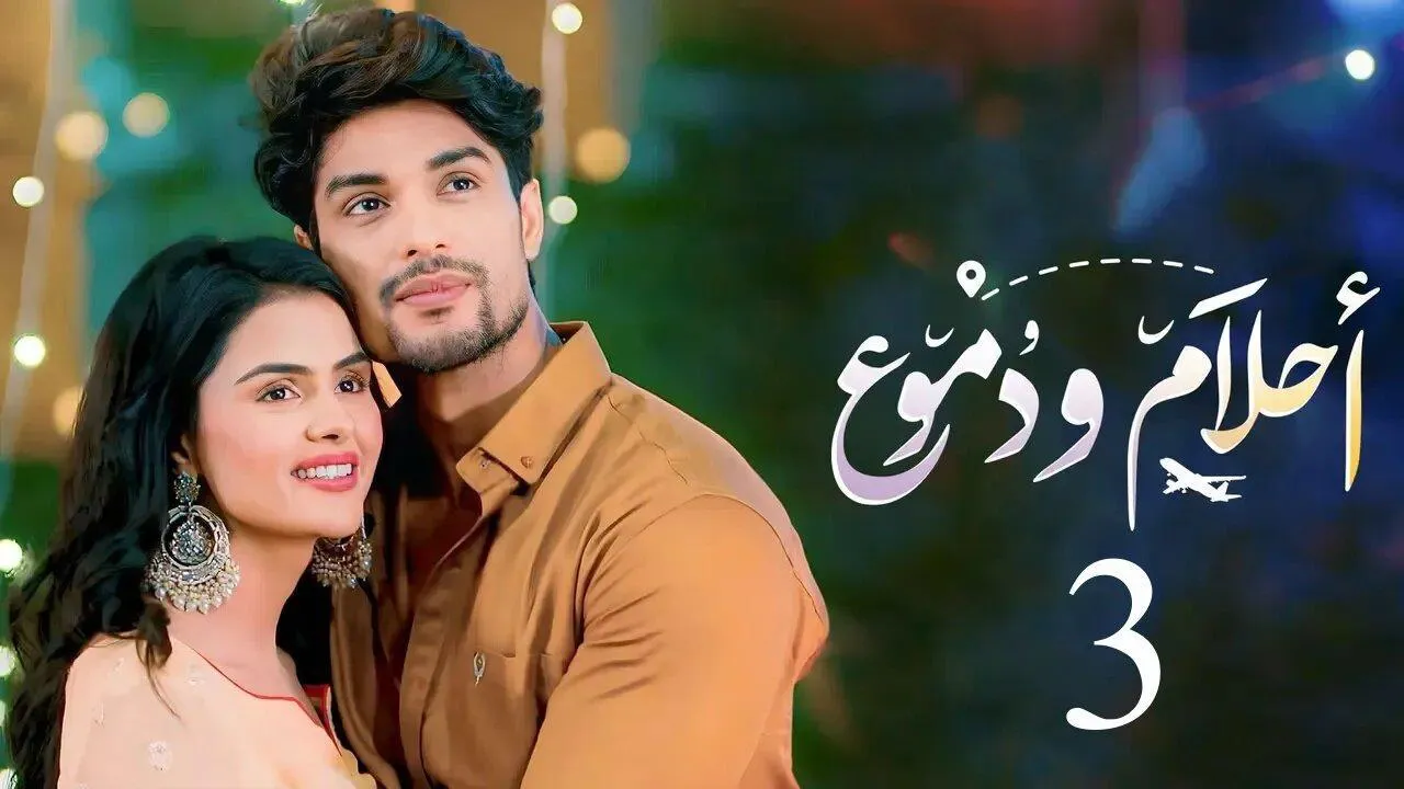 مسلسل احلام ودموع 3 الحلقة 267 مدبلجة HD