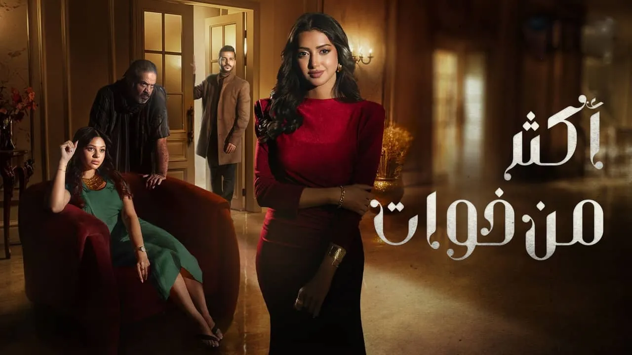 مسلسل أكثر من خوات الحلقة 23 الثالثة والعشرون