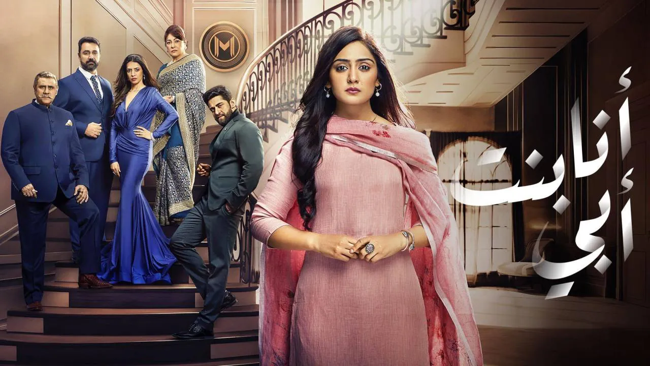 مسلسل انا بنت ابي الحلقة 27 السابعة والعشرون مدبلجة ماي سيما