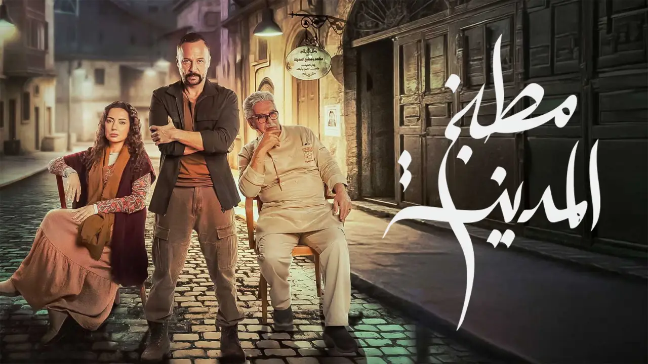 مسلسل مطبخ المدينة الحلقة 1 الاولى  