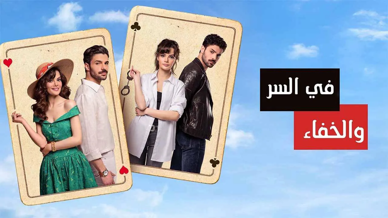 مسلسل في السر والخفاء الحلقة 14 الرابعة عشر مدبلج HD