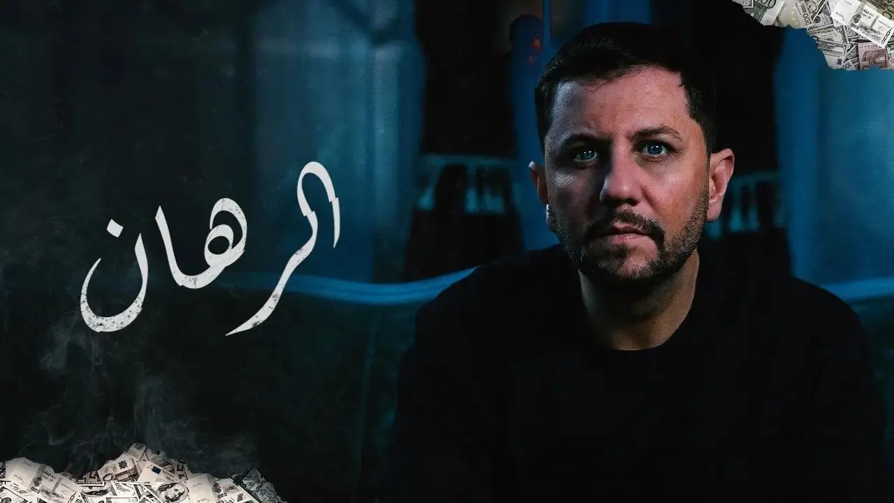 مسلسل الرهان الحلقة 3 الثالثة HD