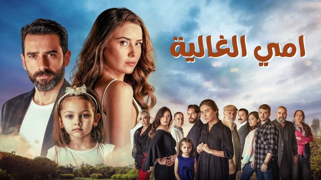 مسلسل امي الغالية الحلقة 61 الحادية والستون مدبلجة HD