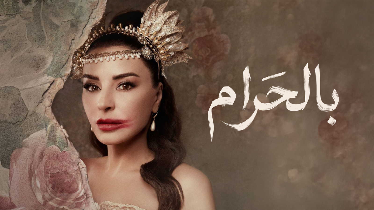 مسلسل بالحرام الحلقة 1 الاولى