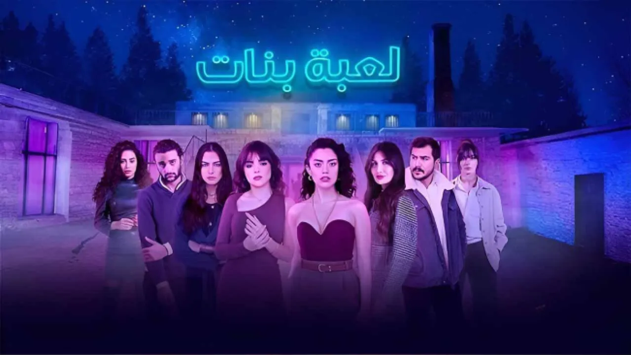 مسلسل لعبة بنات الحلقة 5 الخامسة HD