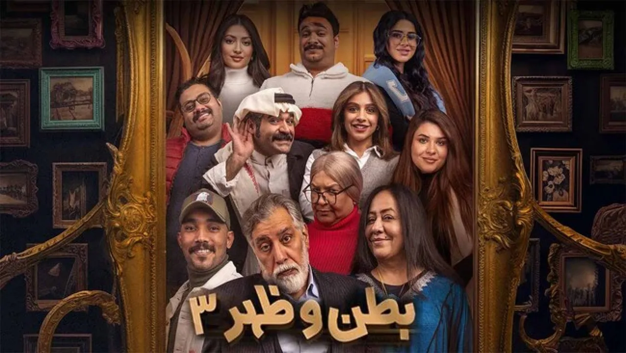 مسلسل بطن وظهر 3 الحلقة 5 الخامسة HD