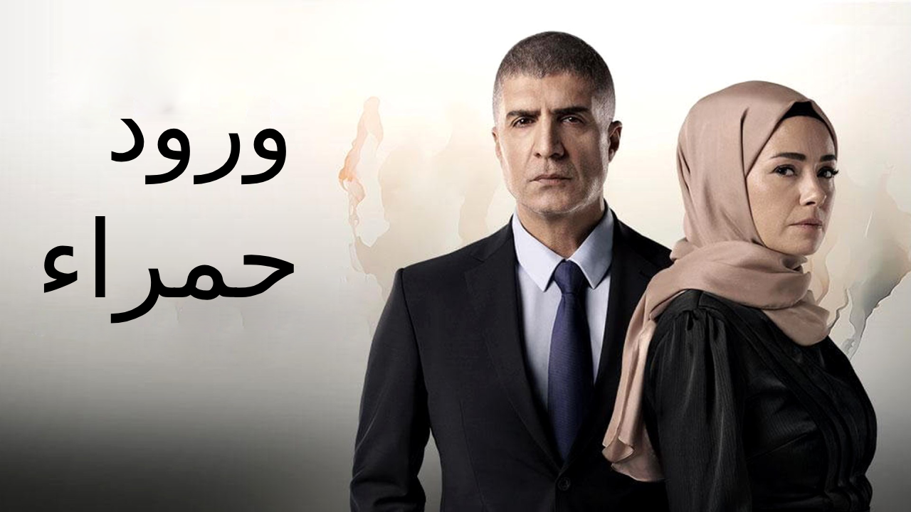 مسلسل ورود حمراء الحلقة 62 الثانية والستون مدبلجة
