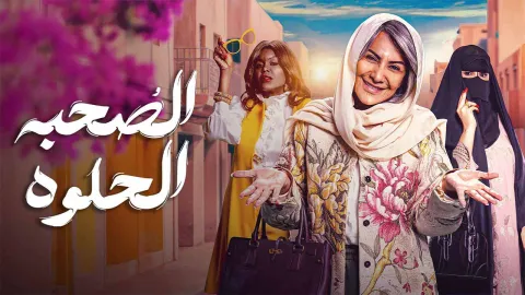 مسلسل الصحبة الحلوة الحلقة 10 العاشرة HD