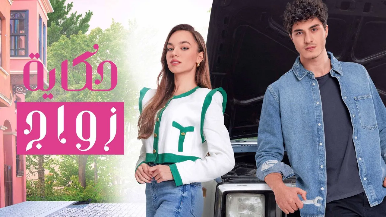 مسلسل حكاية زواج الحلقة 13 الثالثة عشر مدبلجة HD