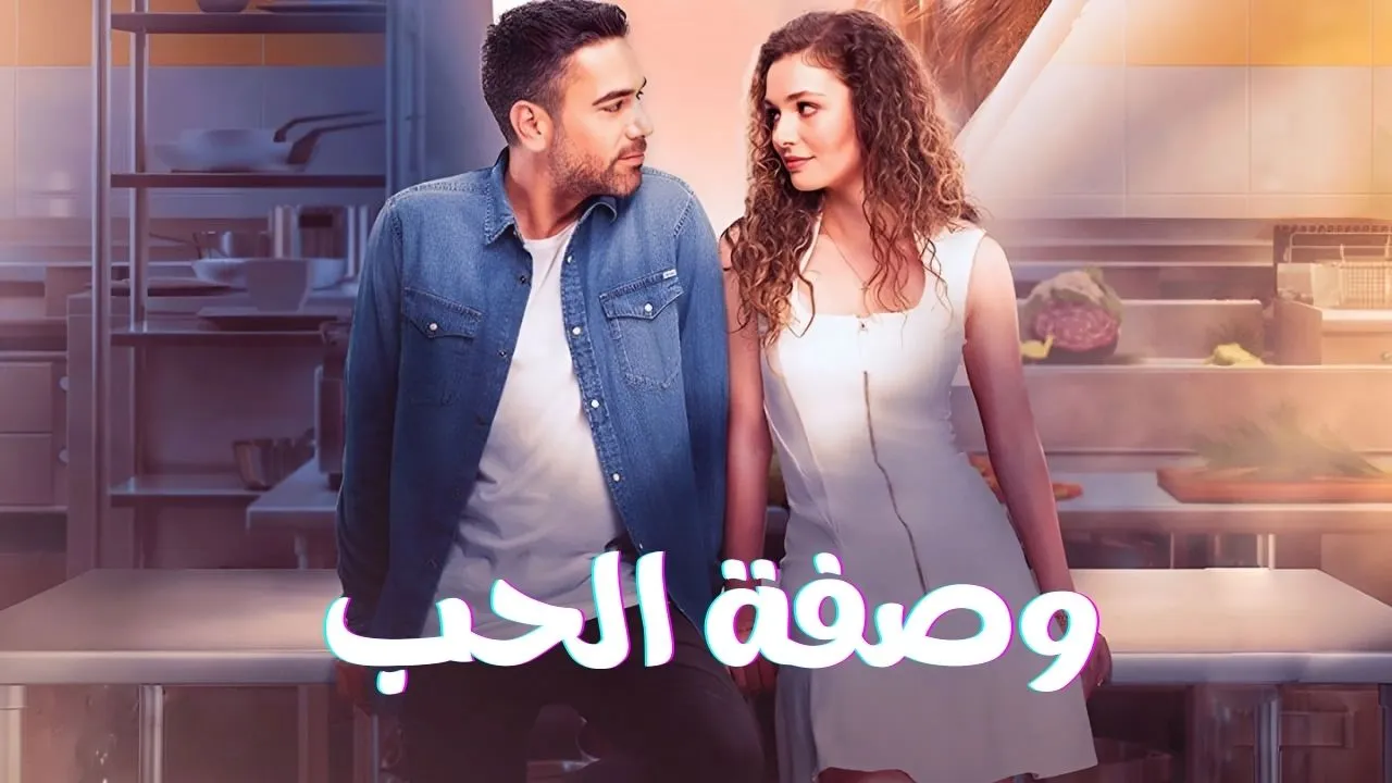 مسلسل وصفة الحب الحلقة 4 الرابعة مدبلجة HD