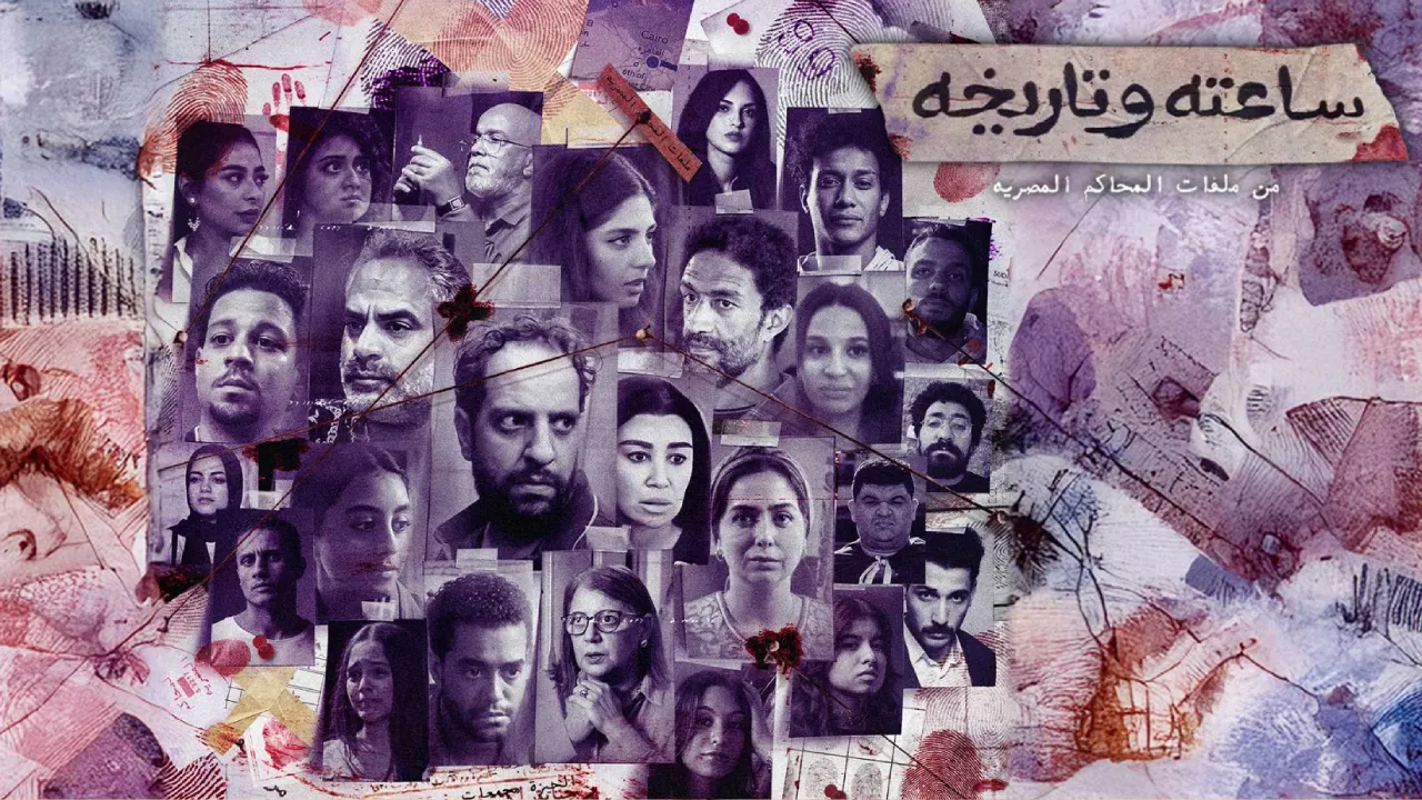 مسلسل ساعته وتاريخه الحلقة 21 الحادية والعشرون HD