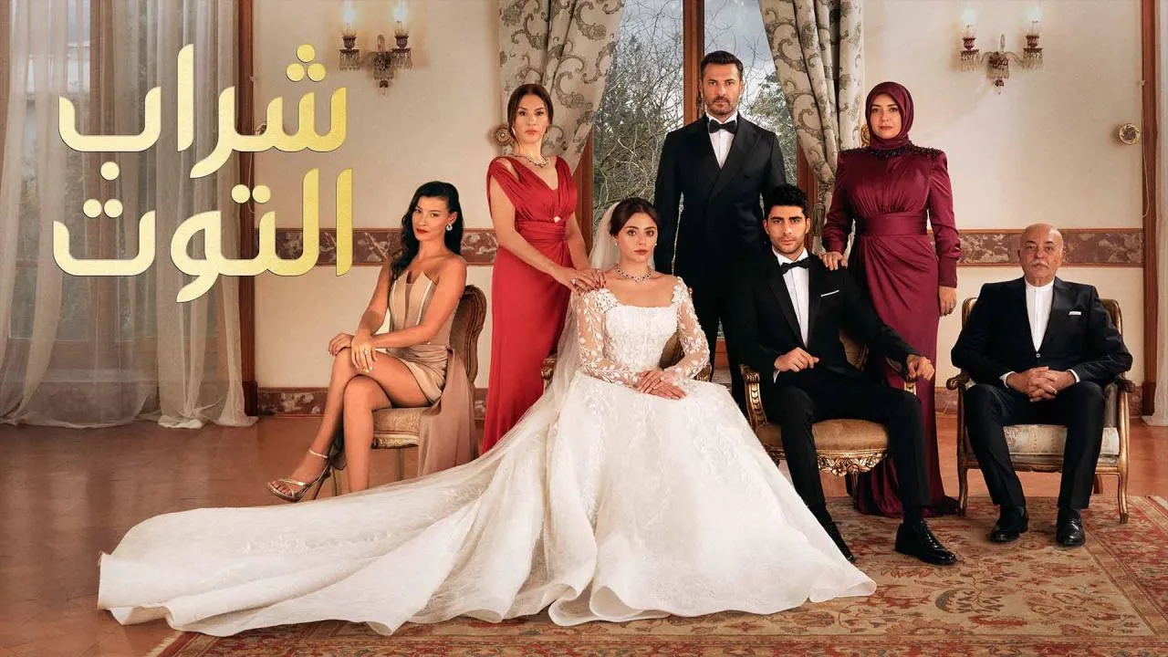 مسلسل شراب التوت 2 الحلقة 103 مدبلجة HD
