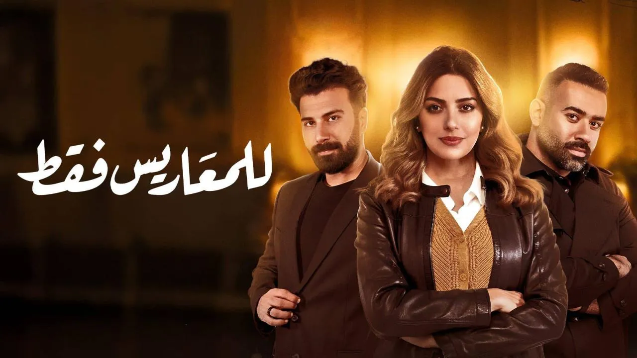 مسلسل للمعاريس فقط الحلقة 5 الخامسة HD