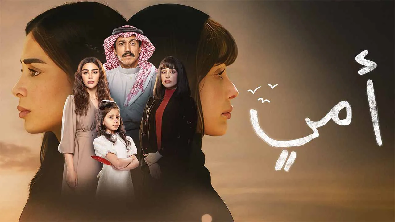 مسلسل امي الحلقة 89 التاسعة والثمانون HD