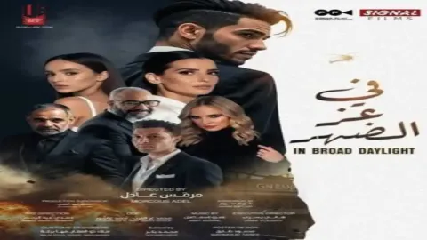 فيلم في عز الضهر 2025 كامل