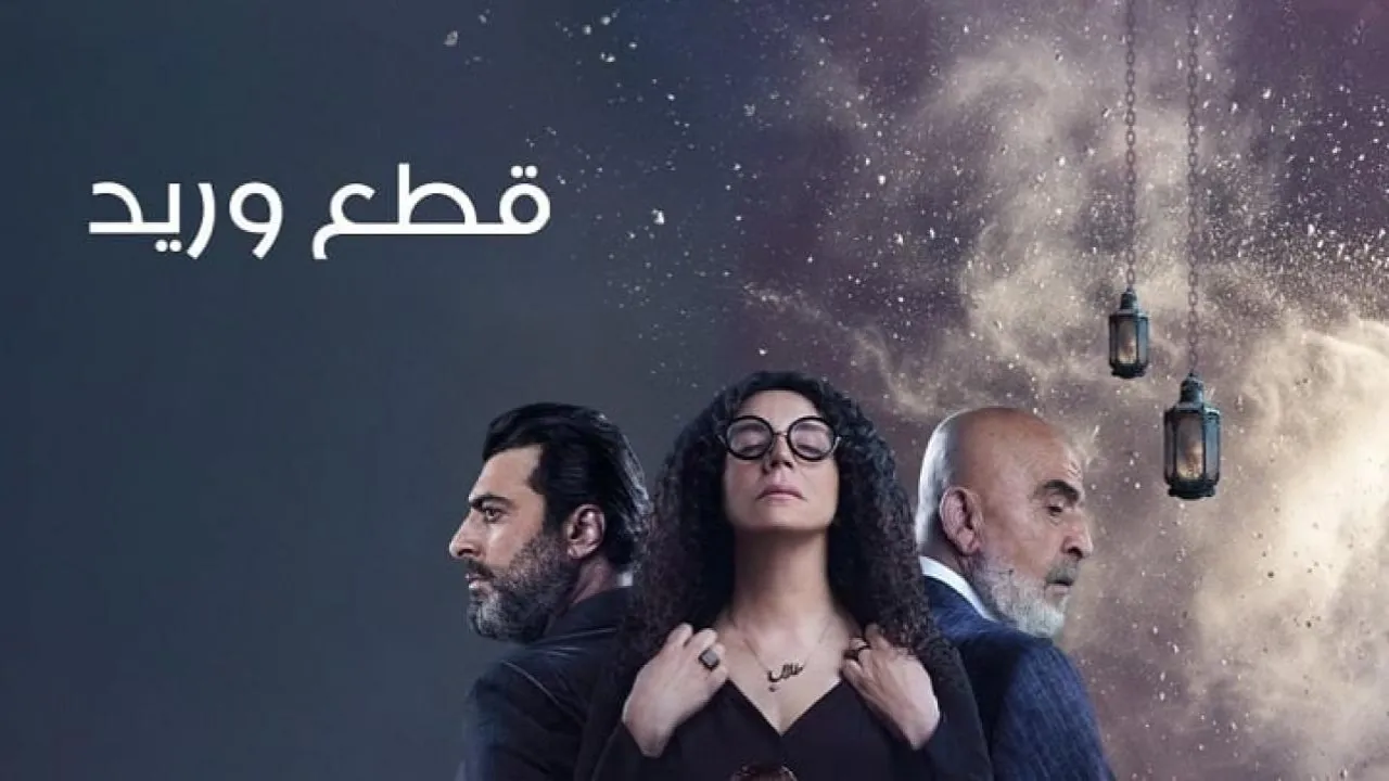 مسلسل قطع وريد الحلقة 3 الثالثة HD