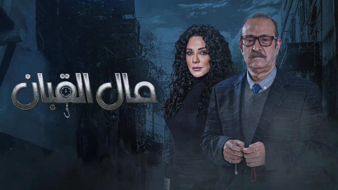 مسلسل مال القبان الحلقة 12 الثانية عشر HD