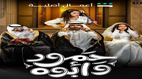 مسلسل حمود وابوه الحلقة 9 التاسعة HD