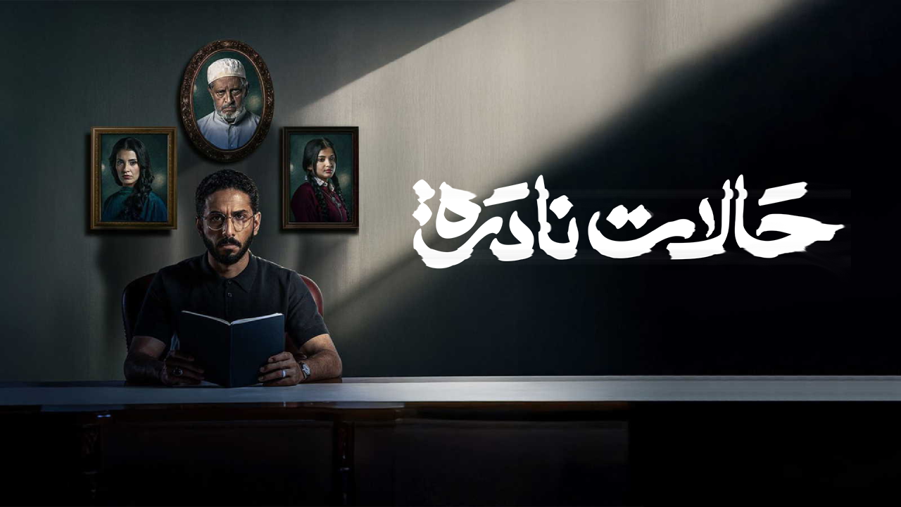 مسلسل حالات نادرة الحلقة 10 العاشرة والاخيرة